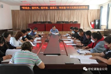 呼倫湖漁業(yè)公司開展 “轉(zhuǎn)觀念、強(qiáng)作風(fēng)、優(yōu)環(huán)境、重落實(shí)、樹形象”學(xué)習(xí)實(shí)踐活動部署會